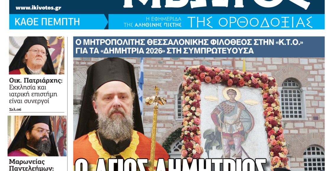 Την-Πέμπτη,-29-Οκτωβρίου,-κυκλοφορεί-το-νέο-φύλλο-της-Εφημερίδας-«Κιβωτός-της-Ορθοδοξίας»