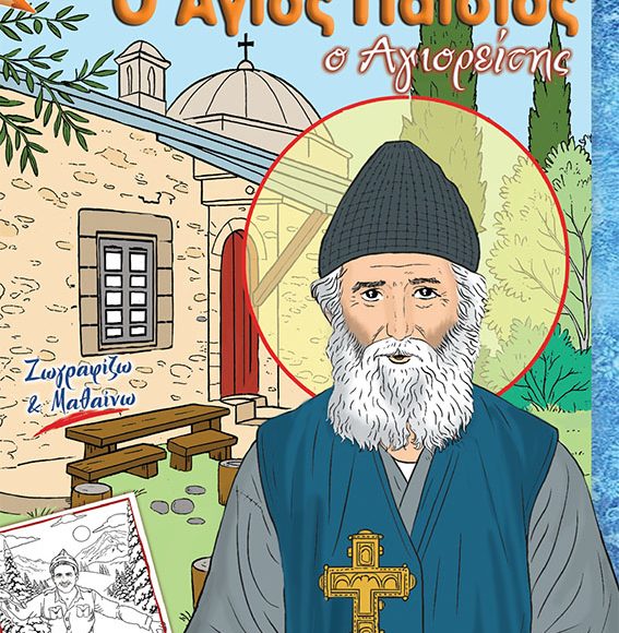 Ο-Άγιος-Παΐσιος-ο-Αγιορείτης-–-Ζωγραφίζω-και-μαθαίνω