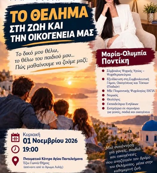 Συνάντηση-από-το-Γραφείο-Νεότητας-της-Ιεράς-Μητροπόλεως-Θήρας:-«Το-θέλημα-στη-ζωή-και-την-οικογένειά-μας»