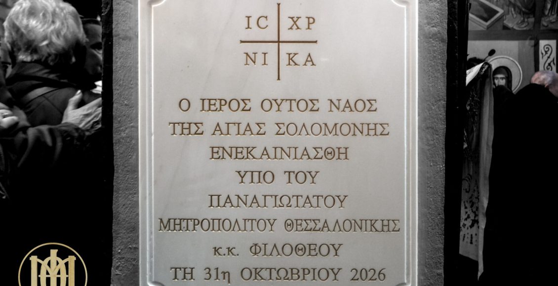 Τα-Εγκαίνια-του-Ιερού-Παρεκκλησίου-της-Αγίας-Σολομονής-στη-Θεσσαλονίκη